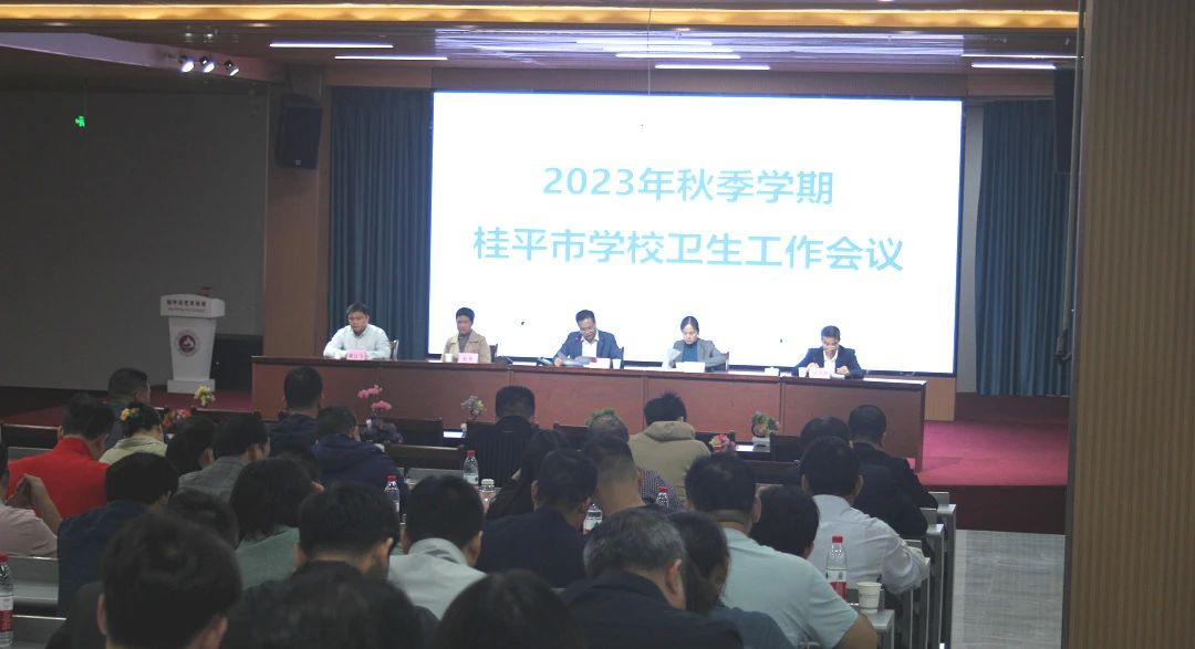 桂平市教育局在我校召开2023年秋季期学校卫生工作会议 丨 爱体育-爱体育(中国)
