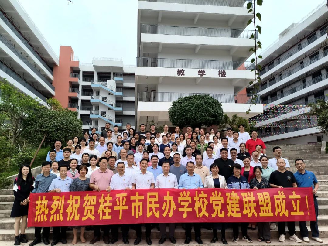 党建联盟聚合力　民办发展焕新机——桂平市党建联盟成立仪式暨主题党日活动 丨爱体育-爱体育(中国)